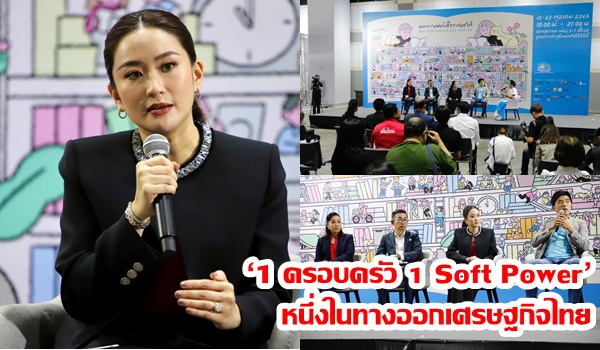 ‘แพทองธาร’ ยัน ‘1 ครอบครัว 1 Soft Power’ หนึ่งในทางออกเศรษฐกิจไทย