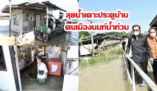 “บิ๊กตู่” ลุยน้ำเคาะประตูบ้านคนเมืองนนทบุรี ให้กำลังใจชุมชนริมแม่น้ำเจ้าพระยาน้ำท่วม