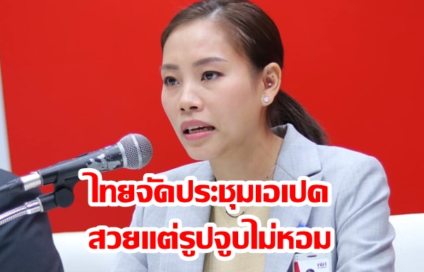“สรัสนันท์”เพื่อไทย ชี้ไทยจัดประชุมเอเปคไม่คุ้มทุน 3,280 ล้าน ชู BCGโมเดลทับซ้อน COP27 ดัน FTAAP แค่ฝัน