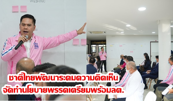 ชาติไทยพัฒนาระดมความคิดเห็น จัดทำนโยบายพรรคเตรียมพร้อมเลือกตั้ง