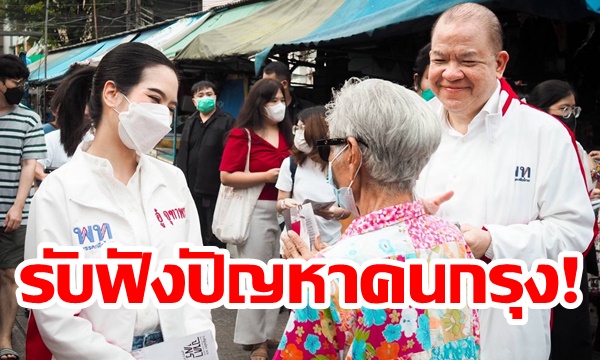 “คณะทำงานเศรษฐกิจพรรคเพื่อไทย” ลงพื้นที่เขตปทุมวันรับฟังปัญหาจากประชาชน