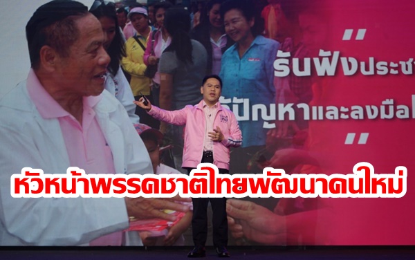 “วราวุธ” นั่งหัวหน้าพรรคชาติไทยพัฒนาคนใหม่ ชูสโลแกนรวมกันทำได้จริงสู้ศึกเลือกตั้ง